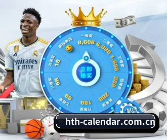 hth-calendar.com.cn APP 深度功能