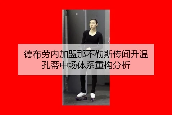 德布劳内加盟那不勒斯传闻升温 孔蒂中场体系重构分析
